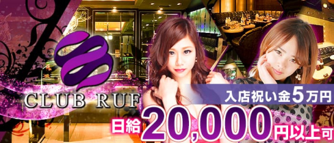 CLUB RUF(ルーフ)【公式求人情報】(中洲キャバクラ)の求人・バイト・体験入店情報