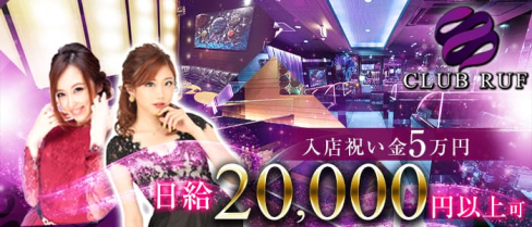 CLUB RUF(ルーフ)【公式求人情報】(中洲キャバクラ)の求人・バイト・体験入店情報