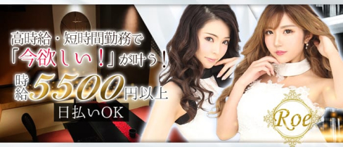 CLUB Roe(ロエ)【公式求人情報】(中洲ニュークラブ)の求人・体験入店情報