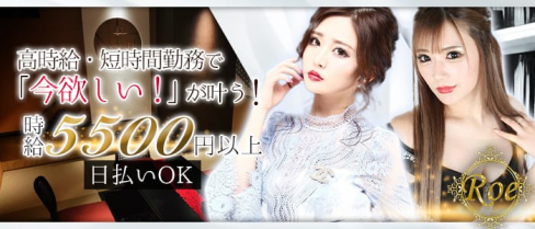 CLUB Roe(ロエ)【公式求人情報】(中洲ニュークラブ)の求人・体験入店情報