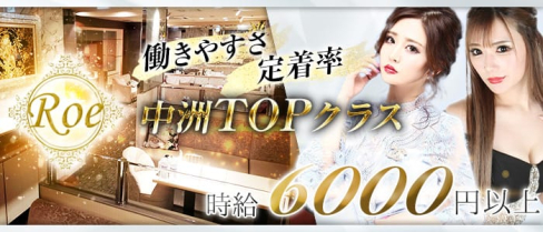 CLUB Roe(ロエ)【公式求人情報】(中洲ニュークラブ)の求人・バイト・体験入店情報