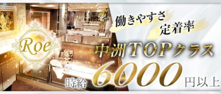 CLUB Roe(ロエ)【公式求人・体入情報】(中洲ニュークラブ)の求人・体験入店情報