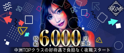 CLUB Roe(ロエ)【公式求人・体入情報】(中洲ニュークラブ)の求人・体験入店情報