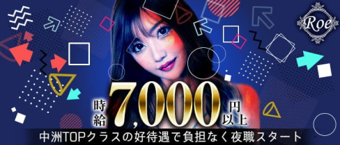 CLUB Roe(ロエ)【公式求人・体入情報】(中洲ニュークラブ)の求人・体験入店情報