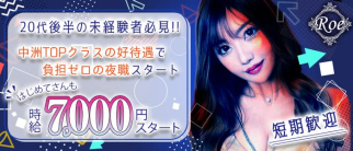 CLUB Roe(ロエ)【公式求人・体入情報】(中洲ニュークラブ)の求人・体験入店情報