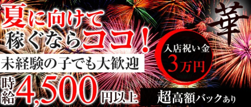 華(ハナ)【公式求人情報】(本厚木キャバクラ)の求人・バイト・体験入店情報