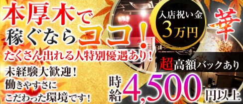 華(ハナ)【公式求人情報】(本厚木キャバクラ)の求人・バイト・体験入店情報