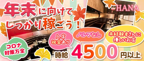HANA(ハナ)【公式求人情報】(本厚木キャバクラ)の求人・体験入店情報