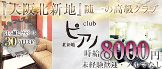 北新地 Club ピアノ【公式求人情報】