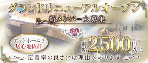 【蒲田】Girl'sBar Nice(ナイス)【公式体入・求人情報】(川崎ガールズバー)の求人・体験入店情報