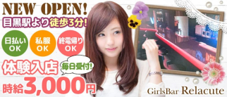 Girls Bar リラキュート【公式求人情報】