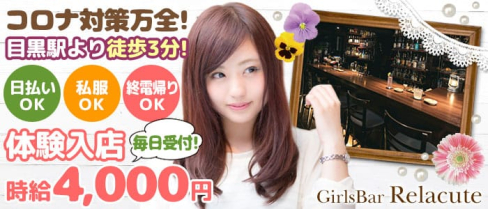 Girls Bar リラキュート【公式求人情報】(目黒ガールズバー)の求人・体験入店情報