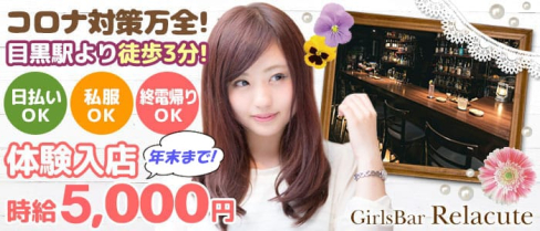 Girls Bar リラキュート【公式求人情報】(目黒ガールズバー)の求人・体験入店情報