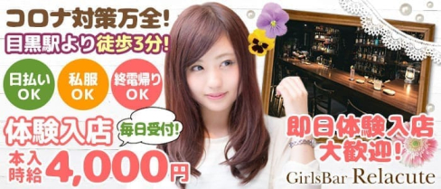 Girls Bar リラキュート【公式求人・体入情報】(目黒ガールズバー)の求人・体験入店情報