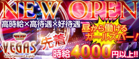 VEGAS~ベガス~【公式求人情報】(八王子ガールズバー)の求人・バイト・体験入店情報