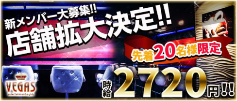 VEGAS~ベガス~【公式求人情報】(八王子ガールズバー)の求人・体験入店情報