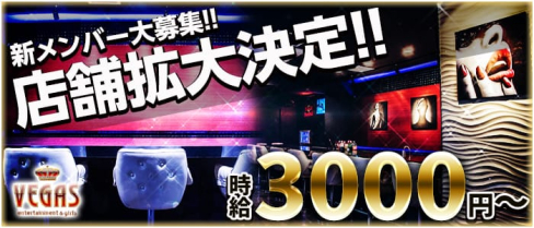 VEGAS~ベガス~【公式求人情報】(八王子ガールズバー)の求人・体験入店情報