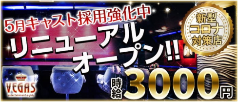 VEGAS~ベガス~【公式求人・体入情報】(八王子ガールズバー)の求人・体験入店情報