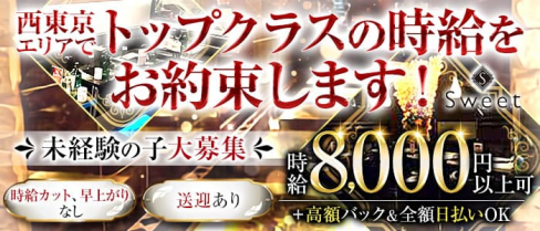 club Sweet【公式求人・体入情報】(八王子キャバクラ)の求人・体験入店情報