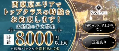 club Sweet【公式求人・体入情報】(八王子キャバクラ)の求人・体験入店情報