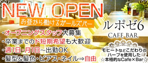 ルポゼ6【公式求人情報】(梅田ガールズバー)の求人・バイト・体験入店情報