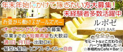 ルポゼ【公式求人情報】(梅田ガールズバー)の求人・バイト・体験入店情報