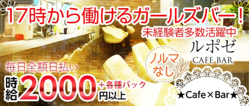 ルポゼ【公式求人情報】(梅田ガールズバー)の求人・体験入店情報