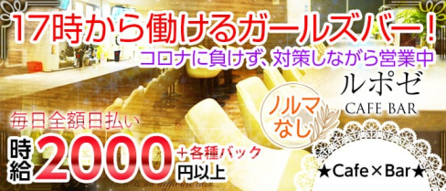 ルポゼ【公式求人情報】(梅田ガールズバー)の求人・体験入店情報