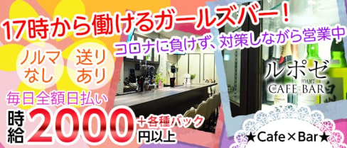 ルポゼ【公式求人情報】(梅田ガールズバー)の求人・体験入店情報