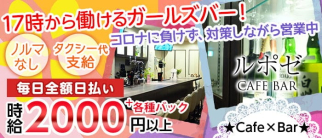 ルポゼ【公式求人・体入情報】(梅田ガールズバー)の求人・体験入店情報
