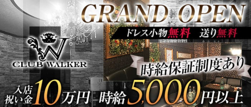 CLUB WALKER(ウォーカー)【公式求人情報】(中洲ニュークラブ)の求人・バイト・体験入店情報