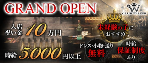CLUB WALKER(ウォーカー)【公式求人情報】(中洲ニュークラブ)の求人・バイト・体験入店情報