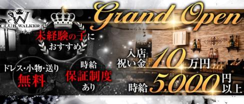 CLUB WALKER(ウォーカー)【公式求人情報】(中洲ニュークラブ)の求人・バイト・体験入店情報