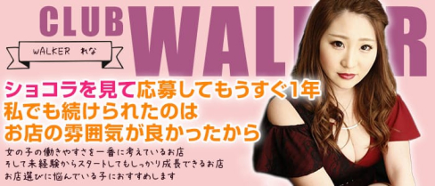 CLUB WALKER(ウォーカー)【公式求人情報】(中洲ニュークラブ)の求人・体験入店情報