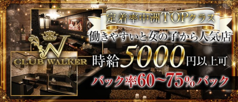 CLUB WALKER(ウォーカー)【公式求人情報】(中洲ニュークラブ)の求人・バイト・体験入店情報