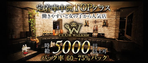 CLUB WALKER(ウォーカー)【公式求人・体入情報】(中洲ニュークラブ)の求人・体験入店情報