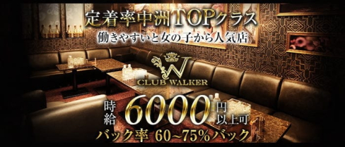 CLUB WALKER(ウォーカー)【公式求人・体入情報】(中洲ニュークラブ)の求人・体験入店情報
