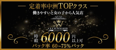 CLUB WALKER(ウォーカー)【公式求人・体入情報】(中洲ニュークラブ)の求人・体験入店情報