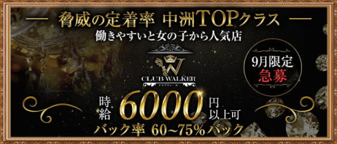 CLUB WALKER(ウォーカー)【公式求人・体入情報】(中洲ニュークラブ)の求人・体験入店情報