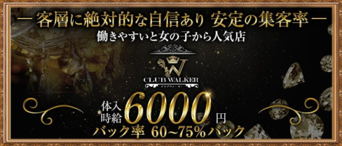 CLUB WALKER(ウォーカー)【公式求人・体入情報】(中洲ニュークラブ)の求人・体験入店情報