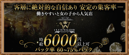 CLUB WALKER(ウォーカー)【公式求人・体入情報】(中洲ニュークラブ)の求人・体験入店情報