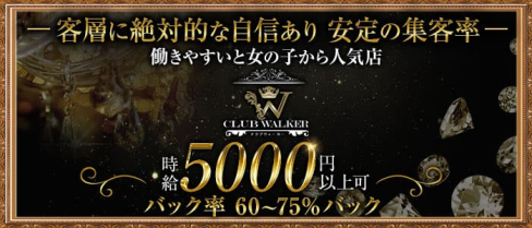 CLUB WALKER(ウォーカー)【公式求人・体入情報】(中洲ニュークラブ)の求人・体験入店情報