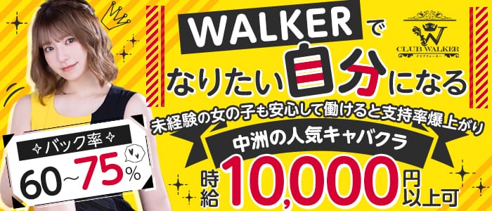 CLUB WALKER（ウォーカー）のニュークラブ体入
