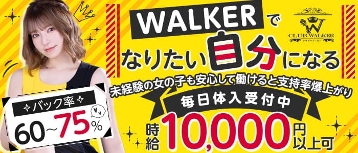 CLUB WALKER（ウォーカー）のニュークラブ体入