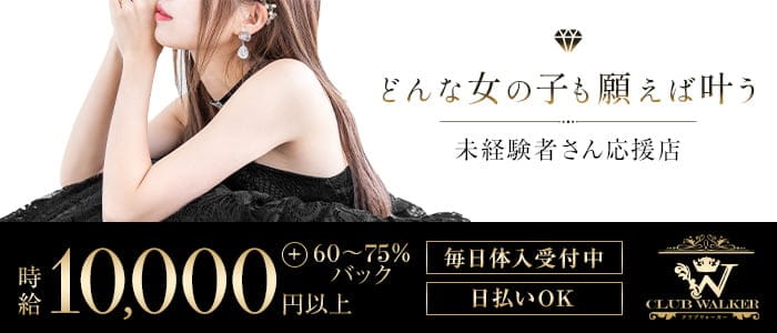 CLUB WALKER（ウォーカー）のニュークラブ体入