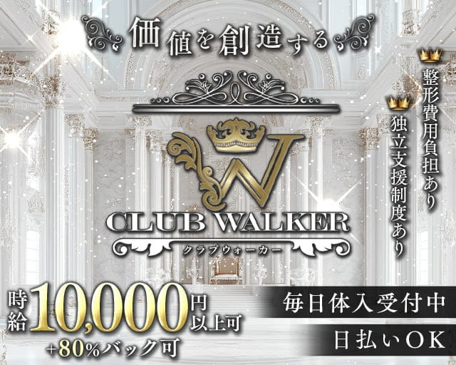 CLUB WALKER（ウォーカー）のキャバクラ体入