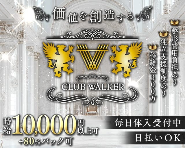 CLUB WALKER（ウォーカー）のキャバクラ体入