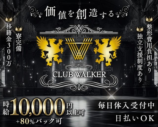 CLUB WALKER（ウォーカー）のキャバクラ体入