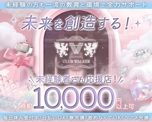 CLUB WALKER（ウォーカー）のキャバクラ体入