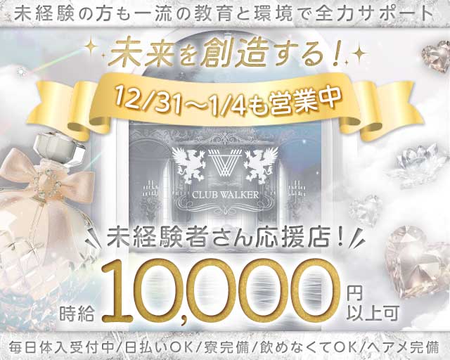 CLUB WALKER（ウォーカー）の求人情報